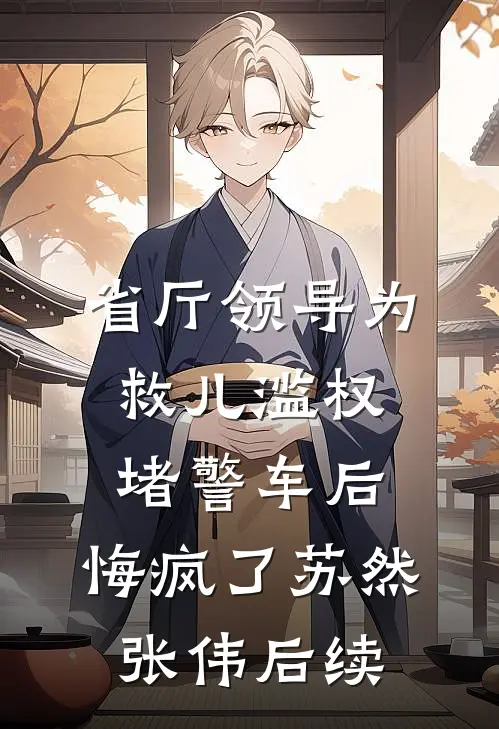 高考替身重生归来，豪门千金全家悔疯了:结局+番外+完结