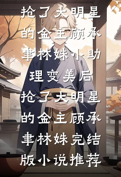重生后我为二皇子驱蛇破咒，换娶庶妹的太子悔疯了已完结版