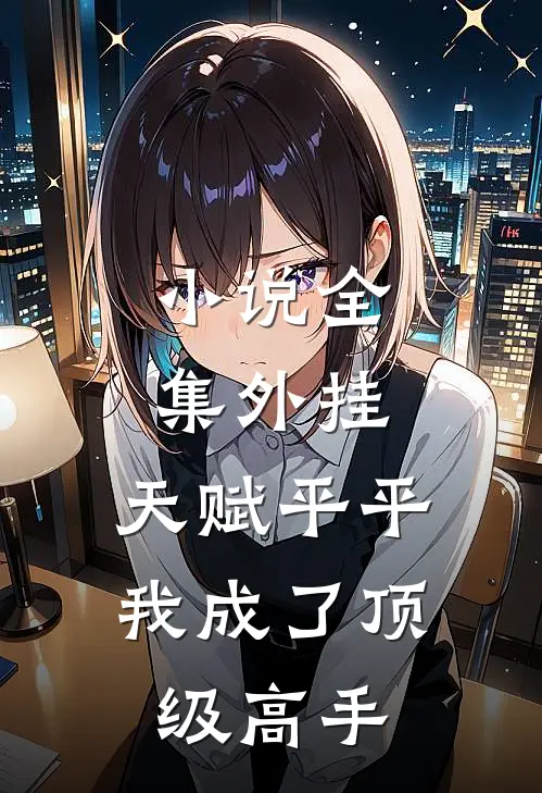 小说全集外挂：天赋平平我成了顶级高手