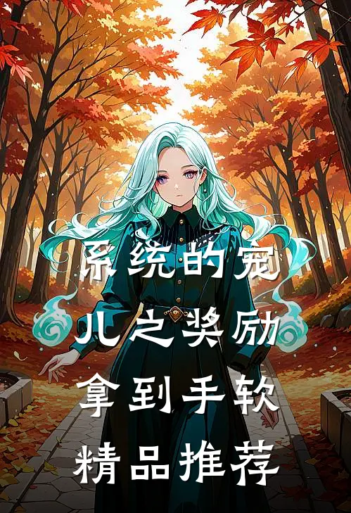系统的宠儿之奖励拿到手软精品推荐