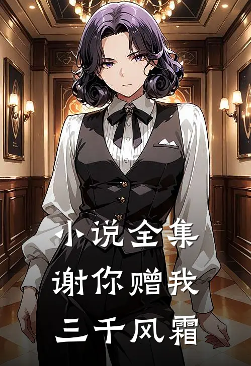 小说全集谢你赠我三千风霜