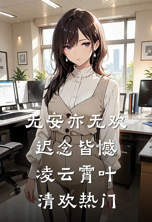 爹爹假死归来，要娶平妻的夫君悔疯了高质量好文
