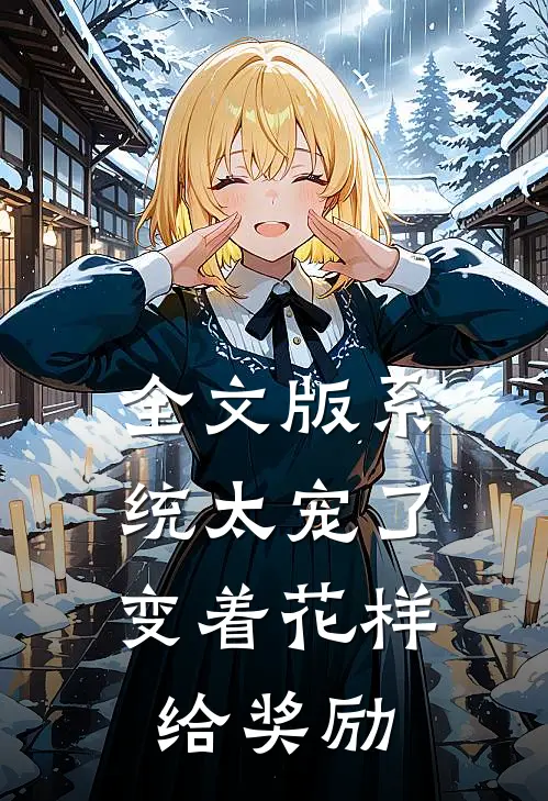 全文版系统太宠了，变着花样给奖励