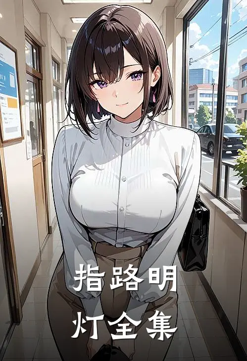 指路明灯全集