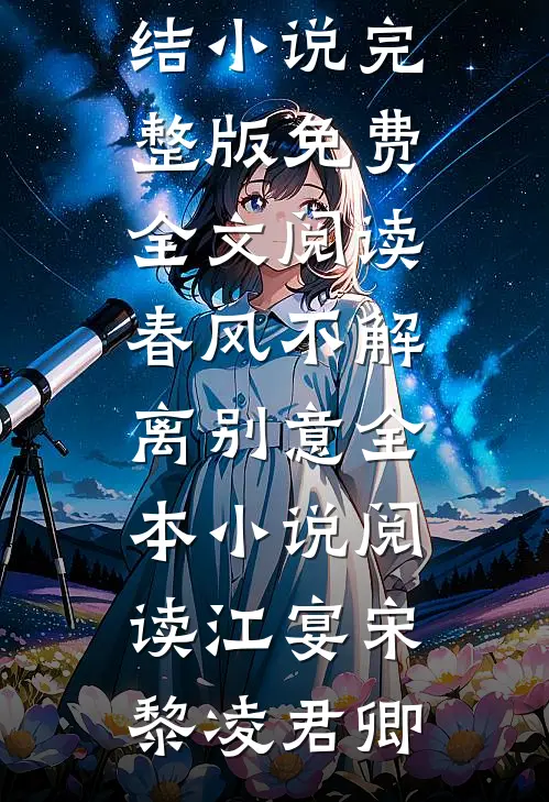 自费建垃圾回收站被嫌？拆除后，全小区跪求我回来最后结局