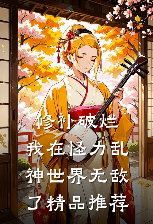 修补破烂：我在怪力乱神世界无敌了精品推荐