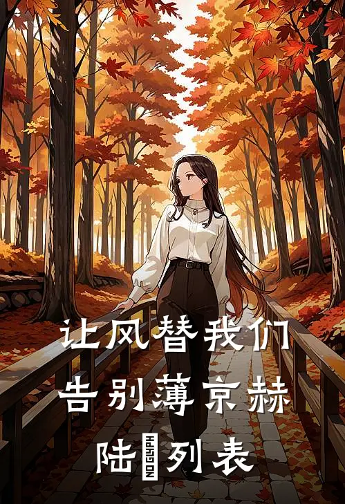 拿千亿离婚费，我带继承人跑路前文+后续