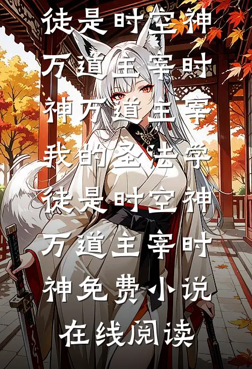 问鼎青云：从县委书记到权力之巅李明远小女孩全集