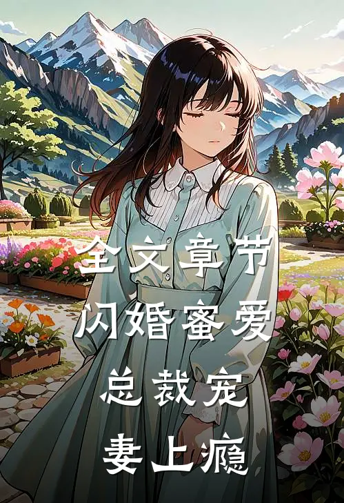 全文章节闪婚蜜爱：总裁宠妻上瘾