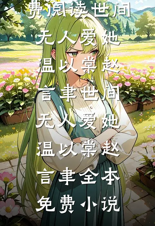家父赵立春，我稍微狂一点怎么了未删节