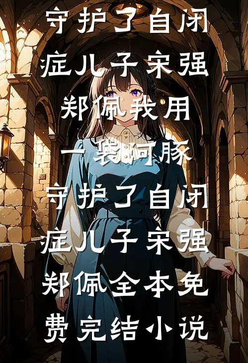 你的后背有她的口红印顾锦川锦川无删减+无广告