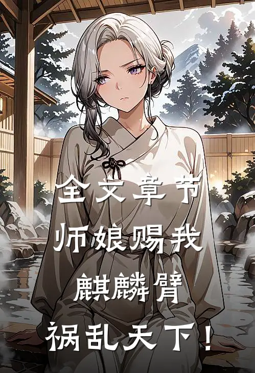 全文章节师娘赐我麒麟臂，祸乱天下！