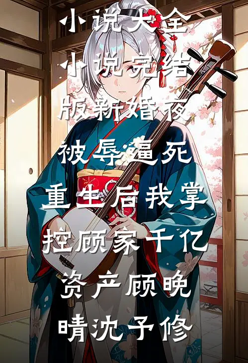 假太监：读书十年，皇后来敲门完本