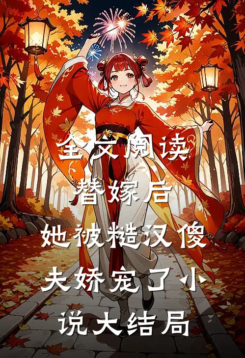 全文阅读替嫁后,她被糙汉傻夫娇宠了小说大结局
