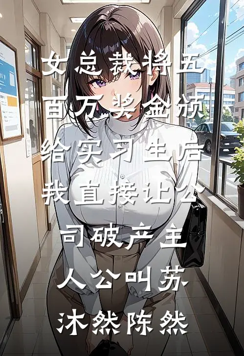 嫁富少我只为钱，他怎么动情了！小说在线阅读免费