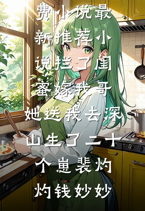 男友哥哥怎么对她这样？