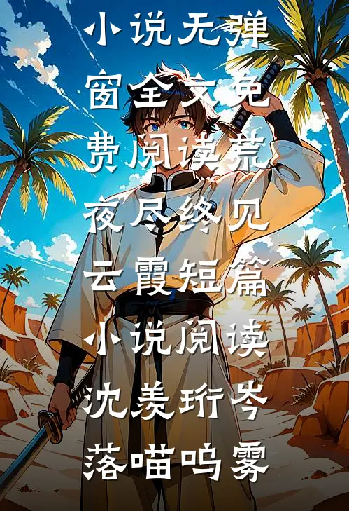 中秋佳节，我从地府上来收拾渣男完整阅读