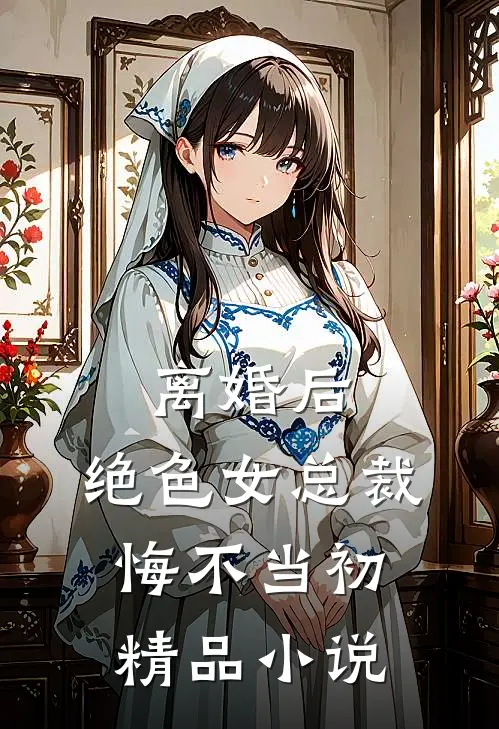 离婚后，绝色女总裁悔不当初精品小说