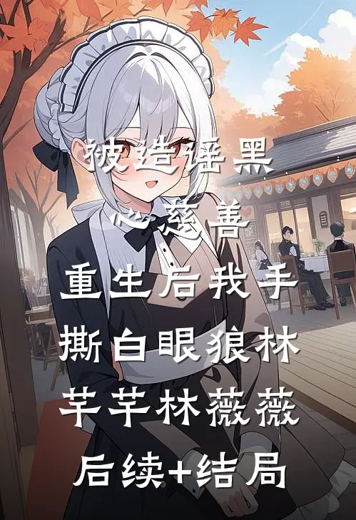 替嫁冲喜反兼祧，世子他口嫌体正直何晚柒顾长策无删减全文