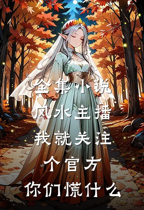 全集小说风水主播：我就关注个官方，你们慌什么