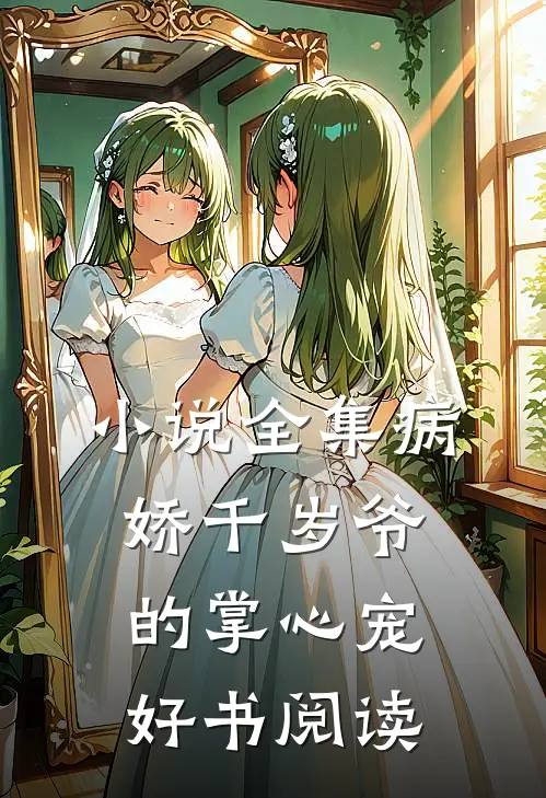 小说全集病娇千岁爷的掌心宠好书阅读