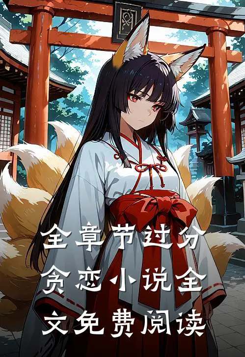 全章节过分贪恋小说全文免费阅读