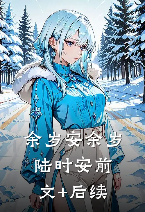 渡我春深目录