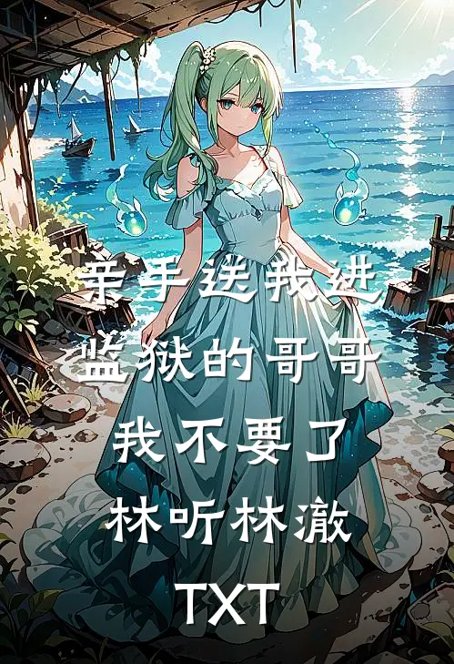 未婚妻为小师弟装死三年，我许愿她真的死在藏区前文+后续