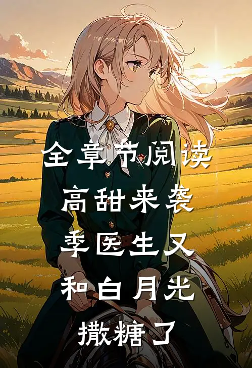 全章节阅读高甜来袭：季医生又和白月光撒糖了