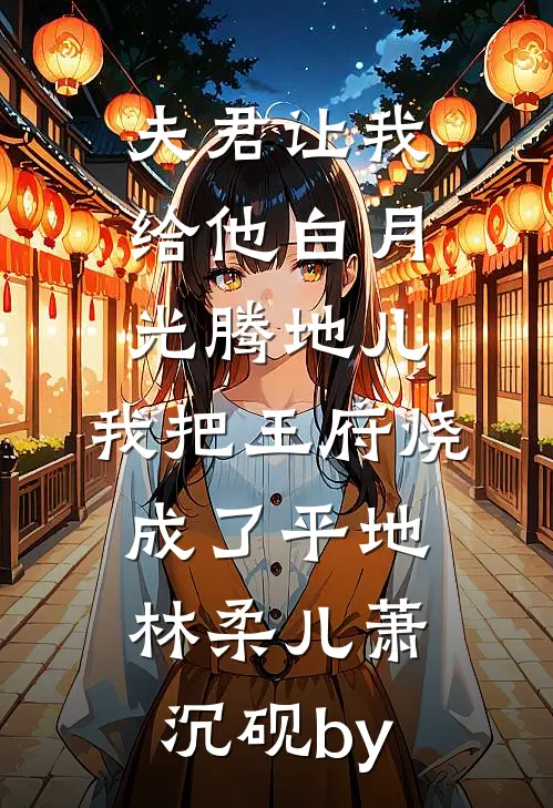老婆助理抢坐朱雀台后，我拍光全部藏品小说畅读