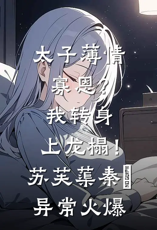 福神归位：我带我妈逆天改命，送渣爹下地狱