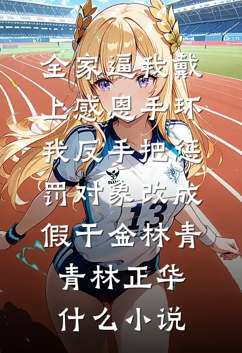 大明：我朱允熥，死一次复活一人番外