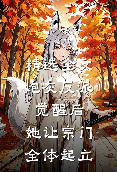 精选全文炮灰反派觉醒后，她让宗门全体起立