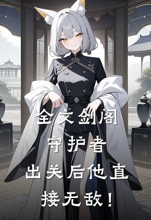 全文剑阁守护者，出关后他直接无敌！