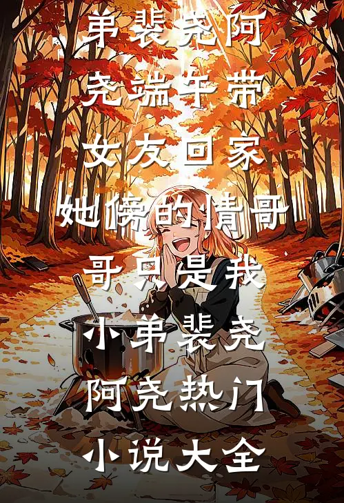 中举后悔婚，我嫁首辅你急什么？小说大结局