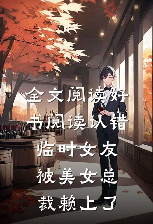 全文阅读好书阅读认错临时女友,被美女总裁赖上了