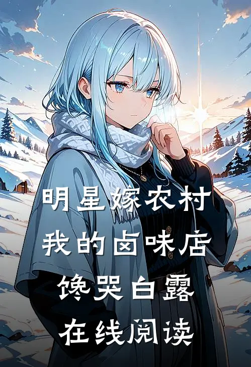 明星嫁农村：我的卤味店馋哭白露在线阅读