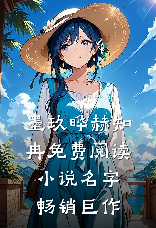墨玖晔赫知冉免费阅读小说名字畅销巨作