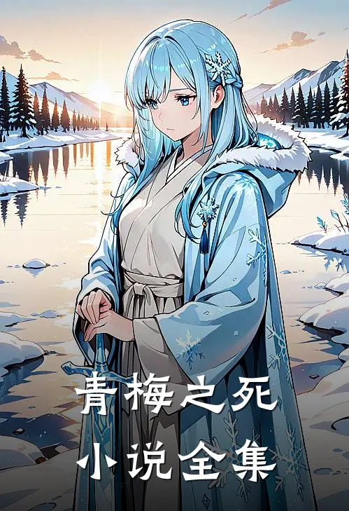 青梅之死小说全集