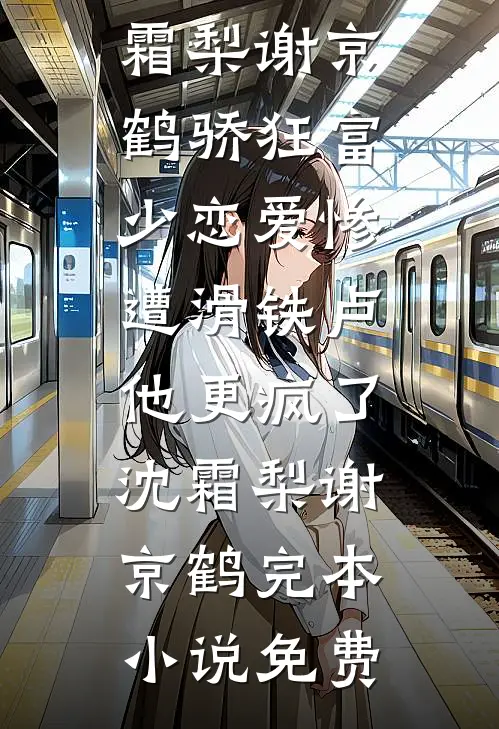 旧痕难抵晚来风完结txt