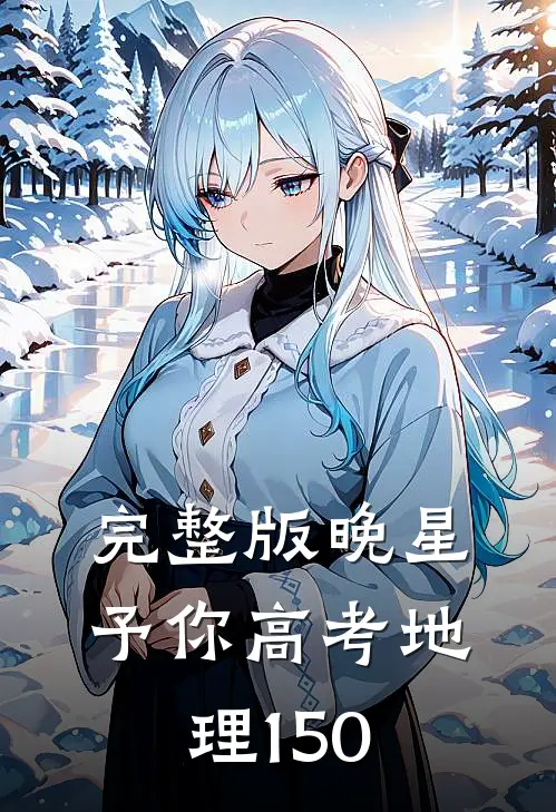 完整版晚星予你高考地理150