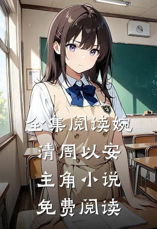 全集阅读婉清周以安主角小说免费阅读