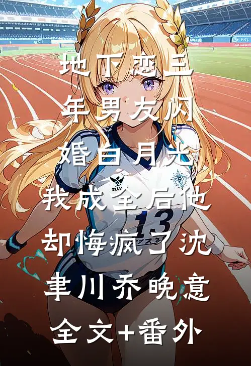 如果雪山能看见严墨白鱼知非(番外)+(全文)