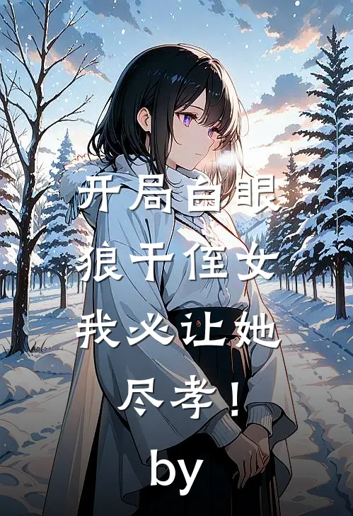 穿进红楼，我贾环精通朝堂争斗好看的小说推荐完结