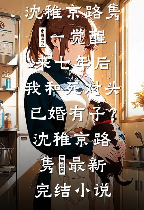 折枝意难平小说全文免费