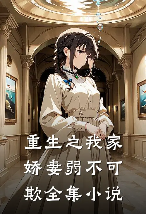 重生之我家娇妻弱不可欺全集小说