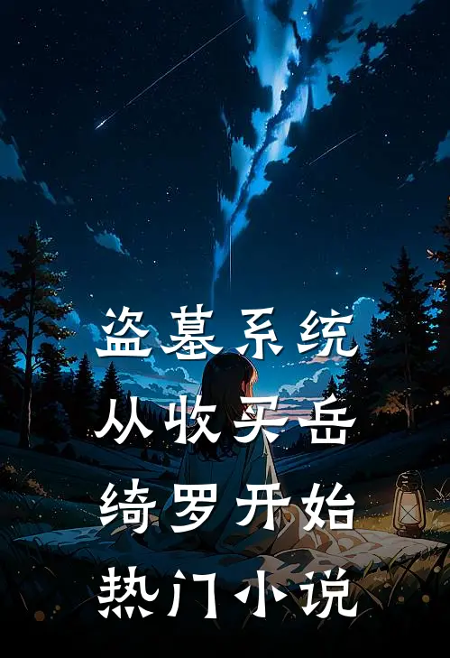 盗墓系统：从收买岳绮罗开始热门小说