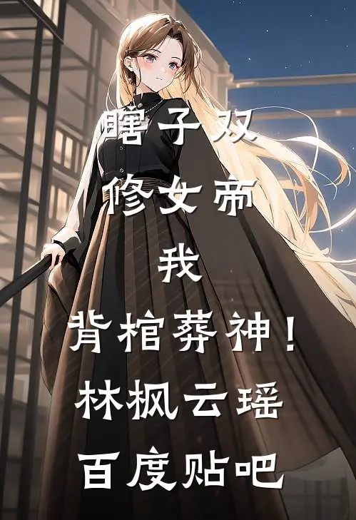 攻略失败，但男人们跪求我别走全文无删减