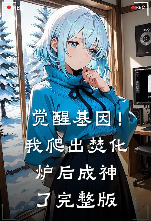 觉醒基因！我爬出焚化炉后成神了完整版