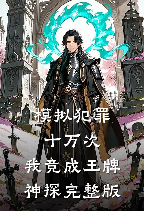 模拟犯罪十万次，我竟成王牌神探完整版